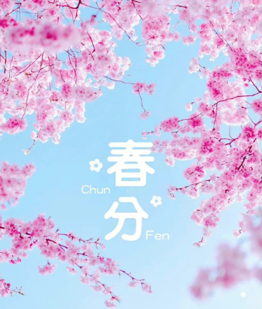 春分是一個非常重要的節(jié)氣，它代表著新生與希望